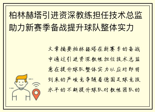 柏林赫塔引进资深教练担任技术总监助力新赛季备战提升球队整体实力