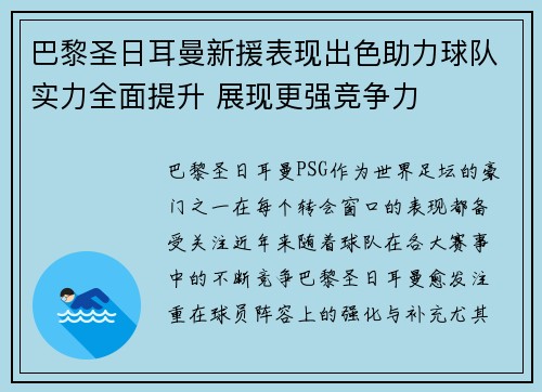 巴黎圣日耳曼新援表现出色助力球队实力全面提升 展现更强竞争力