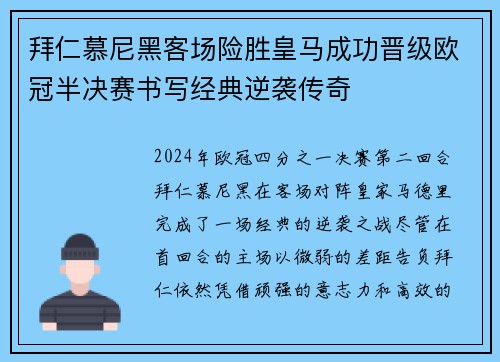拜仁慕尼黑客场险胜皇马成功晋级欧冠半决赛书写经典逆袭传奇