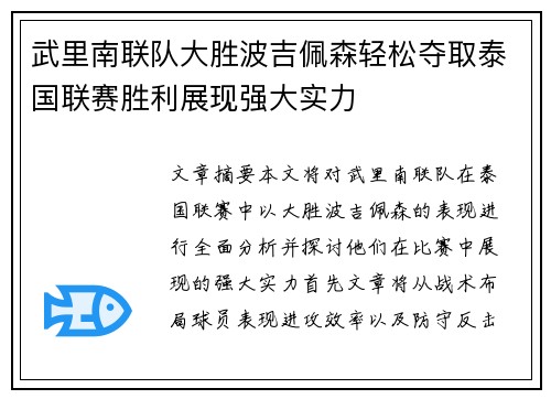 武里南联队大胜波吉佩森轻松夺取泰国联赛胜利展现强大实力