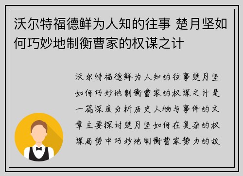 沃尔特福德鲜为人知的往事 楚月坚如何巧妙地制衡曹家的权谋之计