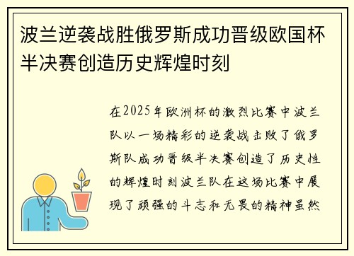 波兰逆袭战胜俄罗斯成功晋级欧国杯半决赛创造历史辉煌时刻