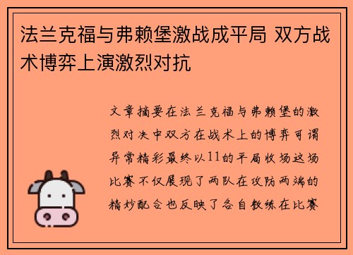 法兰克福与弗赖堡激战成平局 双方战术博弈上演激烈对抗
