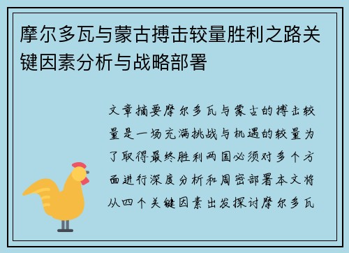 摩尔多瓦与蒙古搏击较量胜利之路关键因素分析与战略部署