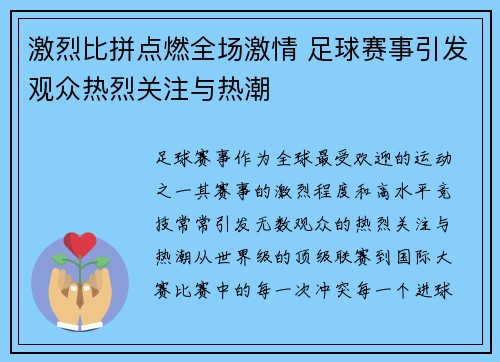 激烈比拼点燃全场激情 足球赛事引发观众热烈关注与热潮