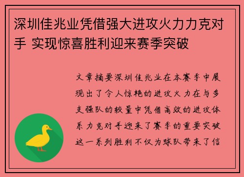 深圳佳兆业凭借强大进攻火力力克对手 实现惊喜胜利迎来赛季突破
