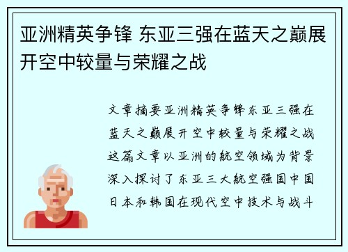 亚洲精英争锋 东亚三强在蓝天之巅展开空中较量与荣耀之战