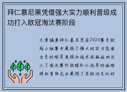 拜仁慕尼黑凭借强大实力顺利晋级成功打入欧冠淘汰赛阶段