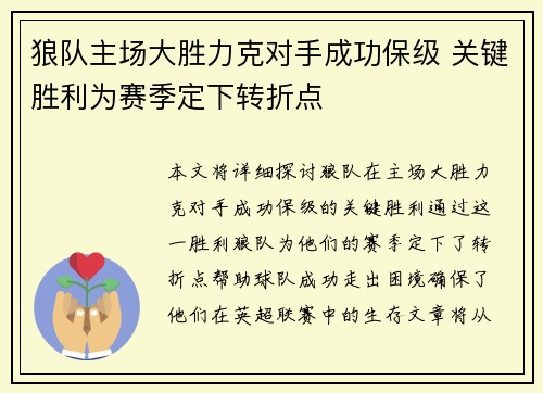 狼队主场大胜力克对手成功保级 关键胜利为赛季定下转折点