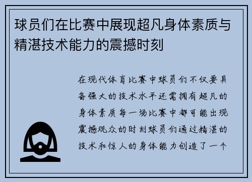 球员们在比赛中展现超凡身体素质与精湛技术能力的震撼时刻