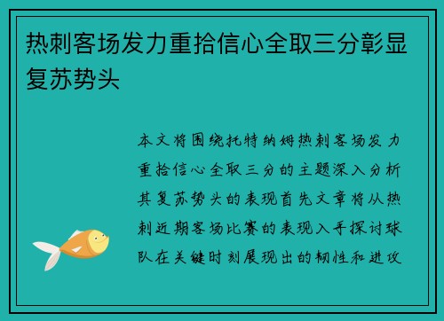 热刺客场发力重拾信心全取三分彰显复苏势头