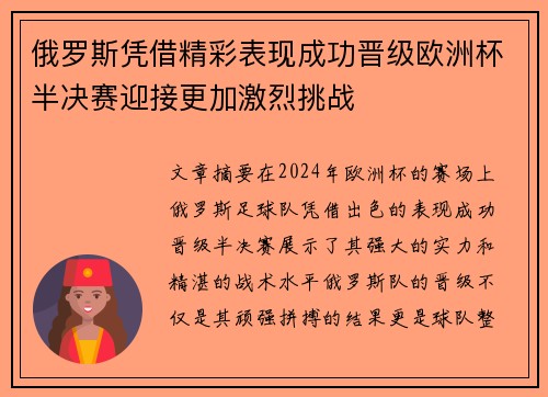 俄罗斯凭借精彩表现成功晋级欧洲杯半决赛迎接更加激烈挑战