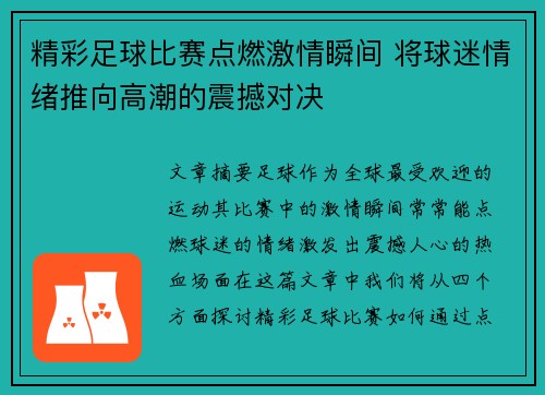 精彩足球比赛点燃激情瞬间 将球迷情绪推向高潮的震撼对决