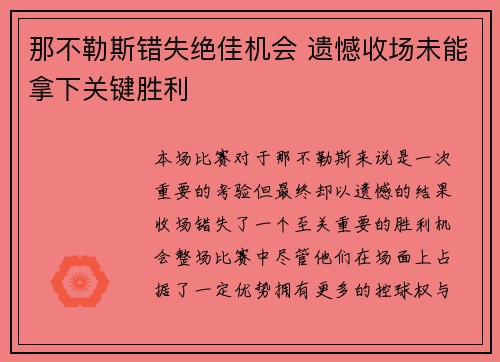 那不勒斯错失绝佳机会 遗憾收场未能拿下关键胜利