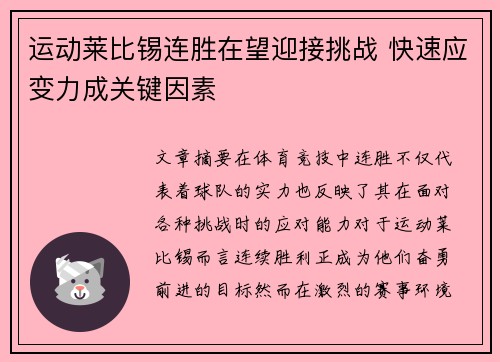 运动莱比锡连胜在望迎接挑战 快速应变力成关键因素