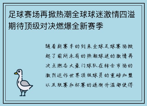 足球赛场再掀热潮全球球迷激情四溢期待顶级对决燃爆全新赛季