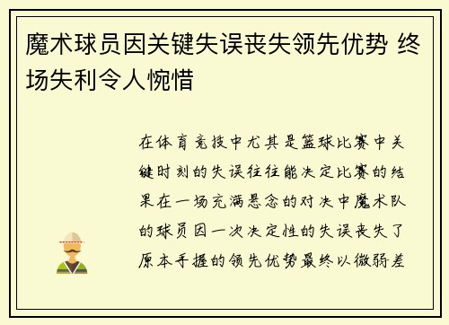 魔术球员因关键失误丧失领先优势 终场失利令人惋惜