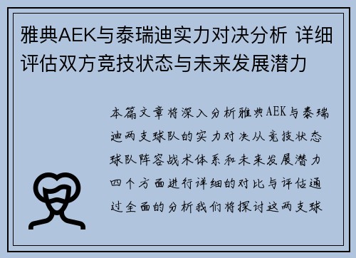 雅典AEK与泰瑞迪实力对决分析 详细评估双方竞技状态与未来发展潜力