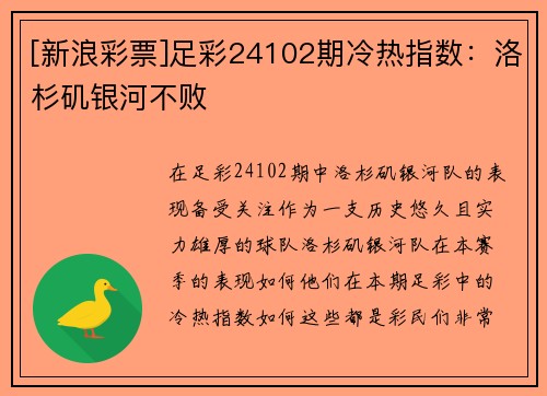 [新浪彩票]足彩24102期冷热指数：洛杉矶银河不败