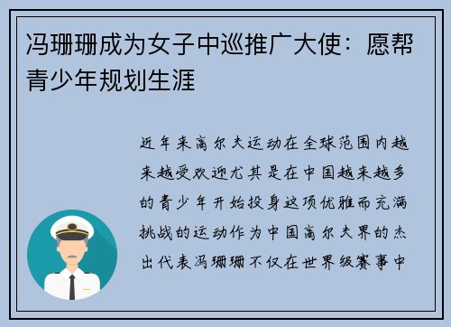 冯珊珊成为女子中巡推广大使：愿帮青少年规划生涯