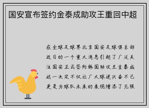 国安宣布签约金泰成助攻王重回中超
