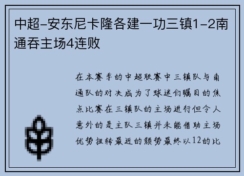 中超-安东尼卡隆各建一功三镇1-2南通吞主场4连败