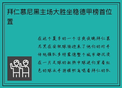 拜仁慕尼黑主场大胜坐稳德甲榜首位置