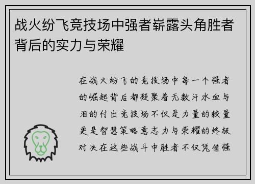 战火纷飞竞技场中强者崭露头角胜者背后的实力与荣耀