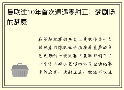 曼联逾10年首次遭遇零射正：梦剧场的梦魇