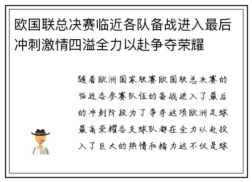 欧国联总决赛临近各队备战进入最后冲刺激情四溢全力以赴争夺荣耀