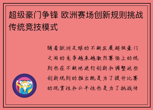 超级豪门争锋 欧洲赛场创新规则挑战传统竞技模式