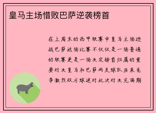 皇马主场惜败巴萨逆袭榜首