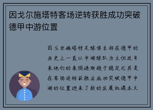 因戈尔施塔特客场逆转获胜成功突破德甲中游位置