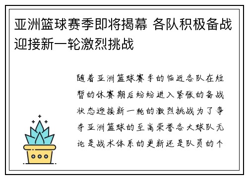 亚洲篮球赛季即将揭幕 各队积极备战迎接新一轮激烈挑战