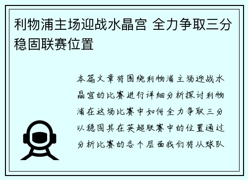 利物浦主场迎战水晶宫 全力争取三分稳固联赛位置