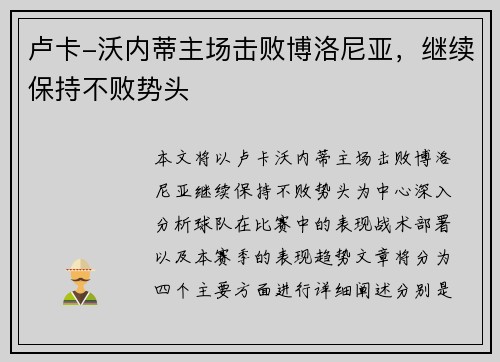 卢卡-沃内蒂主场击败博洛尼亚，继续保持不败势头