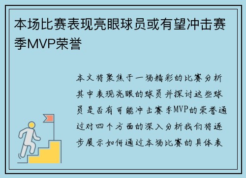 本场比赛表现亮眼球员或有望冲击赛季MVP荣誉
