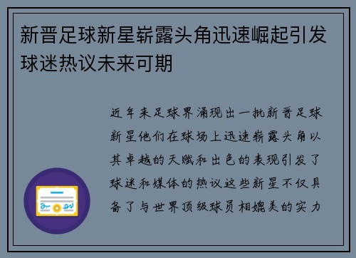 新晋足球新星崭露头角迅速崛起引发球迷热议未来可期