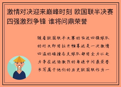 激情对决迎来巅峰时刻 欧国联半决赛四强激烈争锋 谁将问鼎荣誉