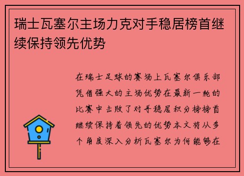 瑞士瓦塞尔主场力克对手稳居榜首继续保持领先优势