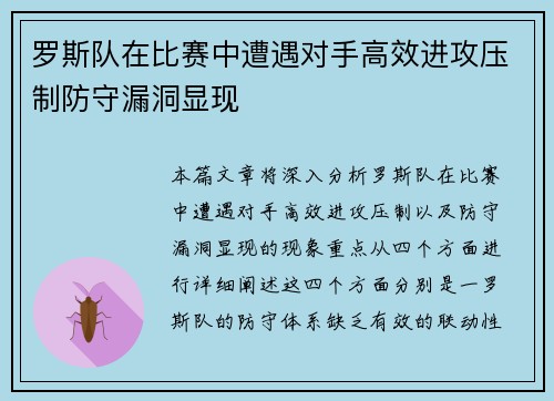 罗斯队在比赛中遭遇对手高效进攻压制防守漏洞显现