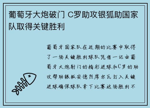 葡萄牙大炮破门 C罗助攻银狐助国家队取得关键胜利