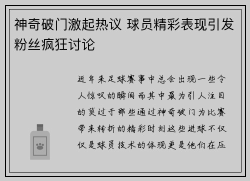 神奇破门激起热议 球员精彩表现引发粉丝疯狂讨论