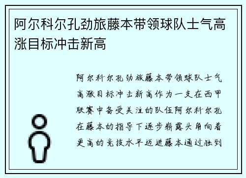 阿尔科尔孔劲旅藤本带领球队士气高涨目标冲击新高