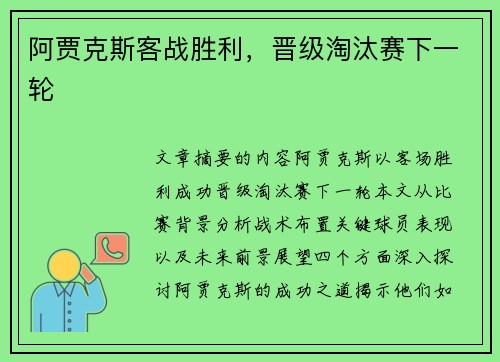 阿贾克斯客战胜利，晋级淘汰赛下一轮