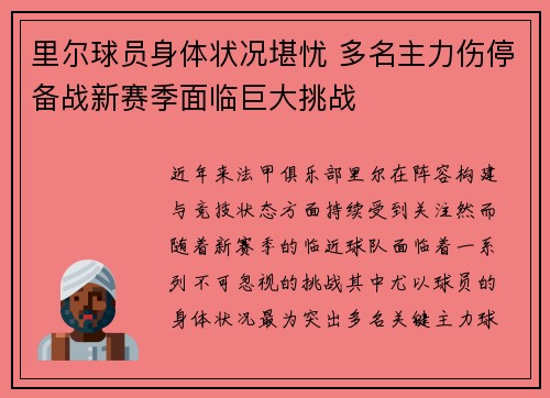里尔球员身体状况堪忧 多名主力伤停备战新赛季面临巨大挑战