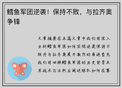 鳕鱼军团逆袭！保持不败，与拉齐奥争锋