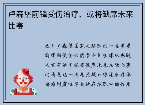 卢森堡前锋受伤治疗，或将缺席未来比赛