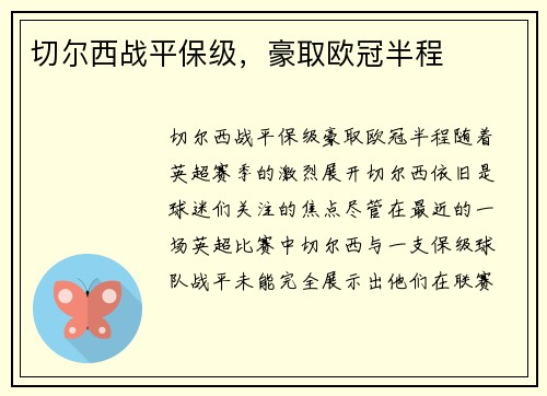 切尔西战平保级，豪取欧冠半程
