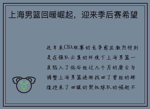 上海男篮回暖崛起，迎来季后赛希望